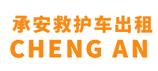 五指山市承安救护车出租